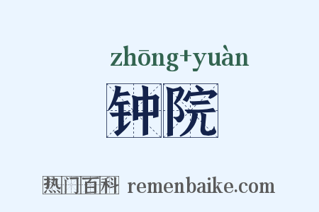 钟院是什么意思的图片